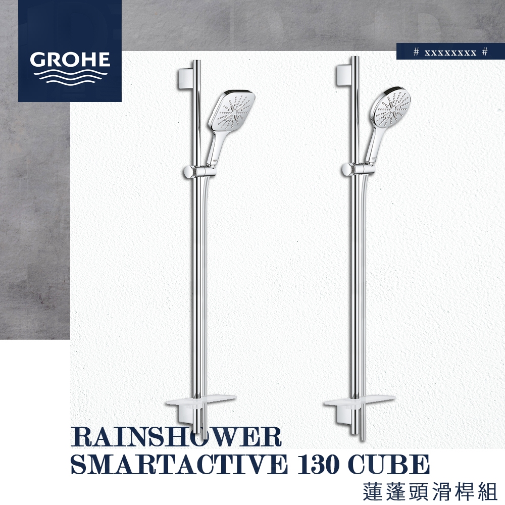 🔥 實體店面 GROHE 高儀 德國品牌 RAINSHOWER SMARTACTIVE 蓮蓬頭滑桿組 淋浴桿 26587
