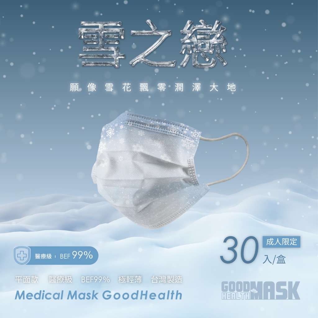 限時優惠特賣~售完不補!!荷康『雪之戀』平面醫療口罩 MD雙鋼印《成人》30入/盒