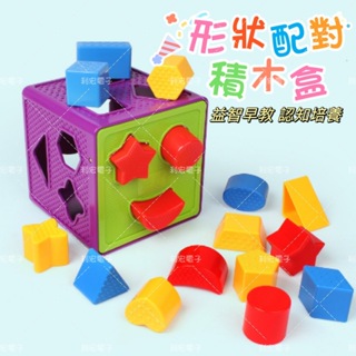 ✨台灣出貨發票✨益智幾何形狀認知 配對正方形積木 智力盒玩具 形狀認知積木盒 形狀配對盒 益智玩具 配對玩具 學習知玩具
