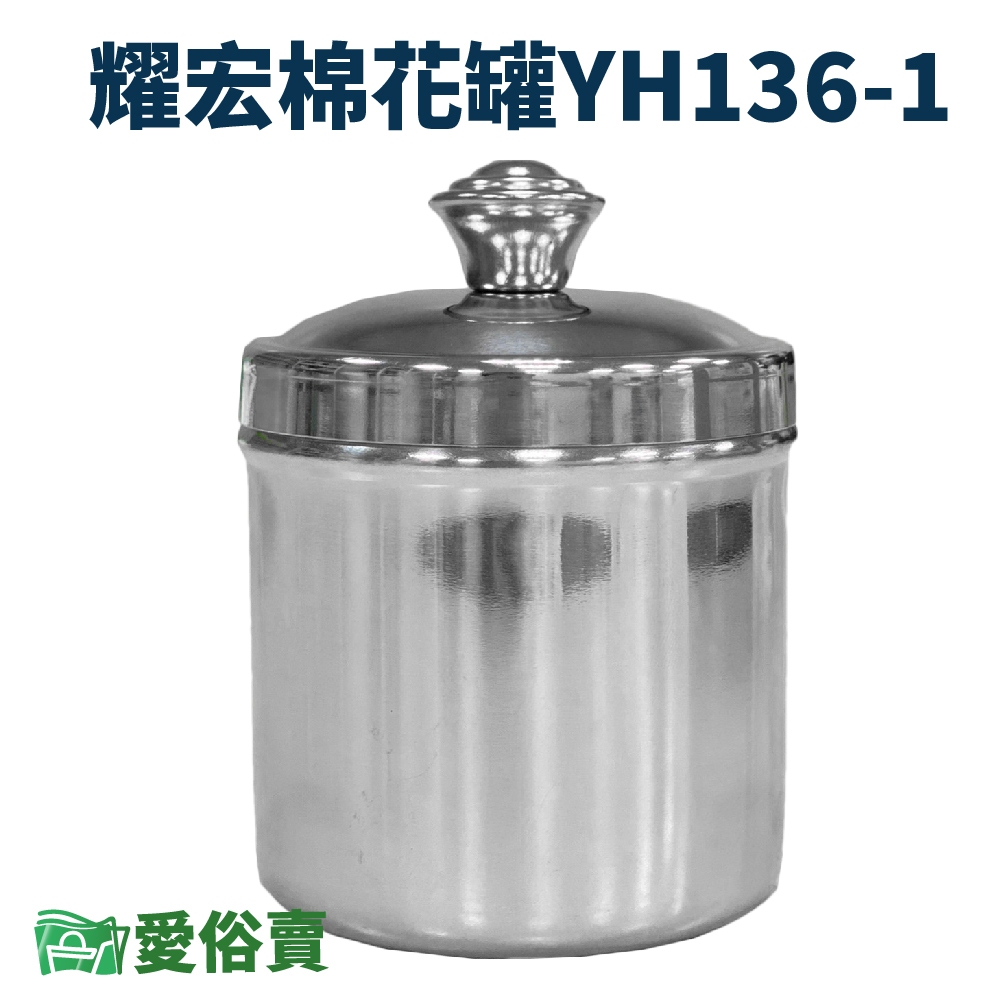 愛俗賣 YAHO耀宏小棉花罐YH136-1 收納罐 不鏽鋼罐 棉球罐 紗布罐