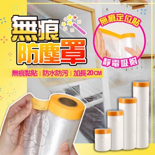 🔥加長20M🔥無痕防塵罩 無痕黏貼 傢俱遮蔽 擋灰塵套 無痕貼 PE膜 防塵罩 養生膠帶 保潔膠帶 防灰塵 防水防汙