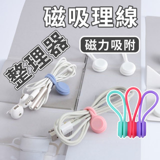 【臺灣現貨 快速出貨】磁吸理線器 磁吸集線器 捲線器 繞線器 集線器 磁吸 收線器 固線器 綁線繩 理線器