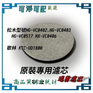 濾棉 原裝 適 松木 MG-VC0402.MG-VC0403 MG-VC0517 MX-VC0406 吸塵器 歌林 優