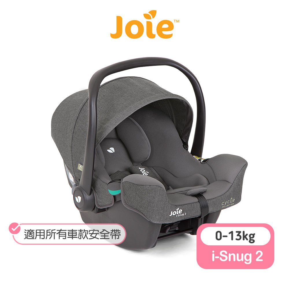 【Joie】 i-Snug 2嬰兒提籃汽座-cycle系列 joie 提籃 joie 提籃汽座 joie i sung