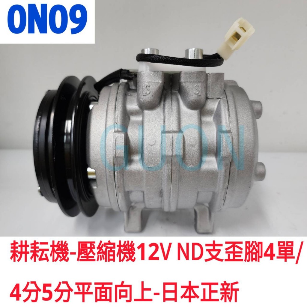 0N09 耕耘機-壓縮機 12V ND 3支歪腳 4單 /4分5分平面向上-日本正新 久保田