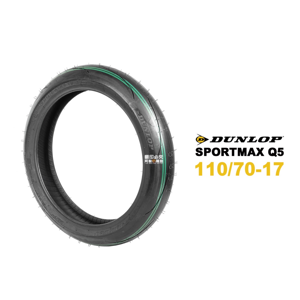 DUNLOP 登祿普 輪胎 Q5 110/70-17『新胎』