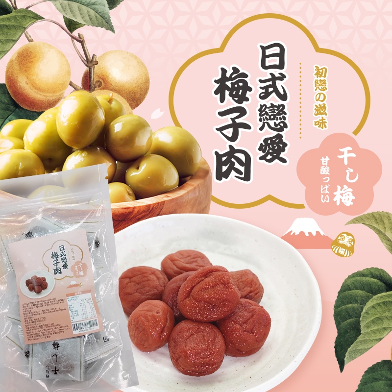 【蘋果購物】日式戀愛梅子肉 無籽梅肉 100g