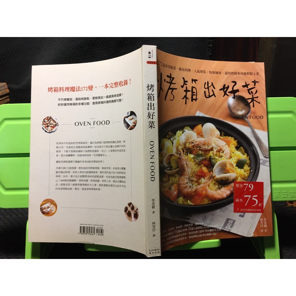 「環大回收」♻二手 A06 叢書 早期 奇光【烤箱出好菜 李美敬】中古書籍 課程教材 教科學習 請先詢問 自售