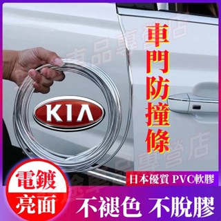 起亞黏貼式車門保護條 車門防撞條 車門防刮條 Carens Soul Sorento Carnival防護條 電鍍不褪色