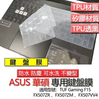 ASUS 華碩 TUF Gaming F15 FX507ZR FX507ZM FX507VV4 鍵盤膜 鍵盤套 鍵盤保護