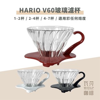 (現貨附發票) 瓦莎咖啡 咖啡 濾杯 HARIO V60玻璃濾杯 VDG-01B VDG-02B VDG-03B