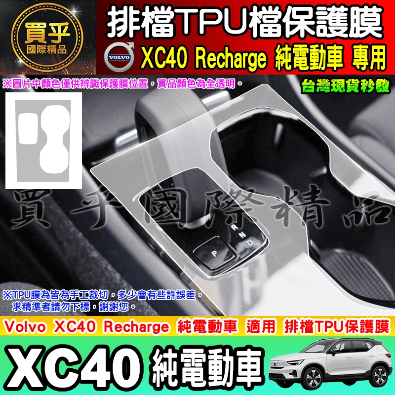 【臺灣現貨】VOLVO 電動車 純電動 排檔 TPU保護膜 XC40 排檔膜 排檔保護 TPU膜 VOLVO XC40