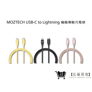 【MOZTECH】USB-C to Lightning 編織傳輸充電線 蘋果MFi認證 iPhone線｜五福居家生活館