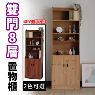 【 IS空間美學】台灣製造-雙門8層置物書櫃(原木色) 書櫃 兒童書櫃 收納櫃 置物櫃 展示櫃