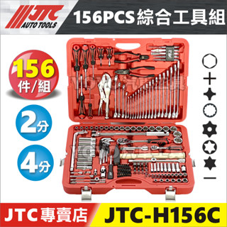 現貨/附發票【YOYO汽車工具】JTC H156C 156PCS 綜合工具組 套筒組 2分 4分 棘輪 梅開 板手 扳手