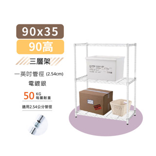 【安裝免工具】90x35x90H三層架 置物架 收納架 鐵力士架 書架 波浪架 貨架 鞋架 層架 鐵架 浴室架 輕型鎖管