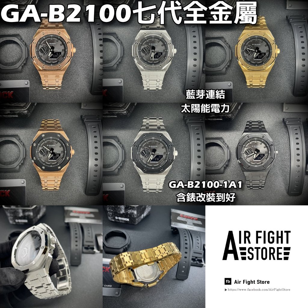 AF Store* G-SHOCK GA-B2100-1A1 改裝不鏽鋼 七代 AP樣式 農家橡樹 藍芽 太陽能 黑色