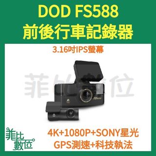 【菲比數位】聊聊驚喜價 贈128G DOD FS588 前後雙鏡 行車記錄器 4K+1K GPS 雙SONY星光
