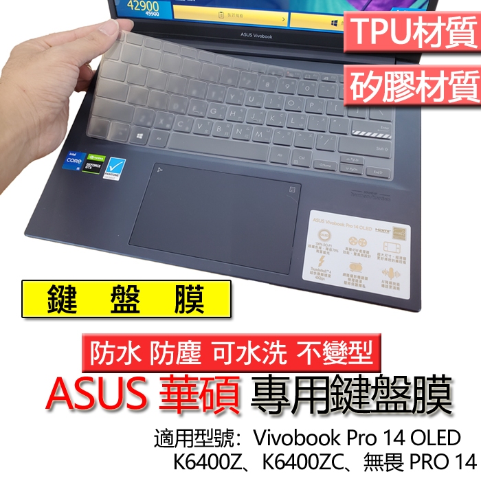 ASUS Vivobook Pro 14 OLED K6400Z K6400ZC 無畏 PRO 14 鍵盤膜 鍵盤套