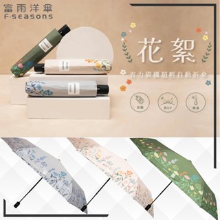 【RCF-雨衣探索者】F-seasons 富雨洋傘 (IF35-1)花絮降溫省力碳纖超輕自動折傘|新品上市