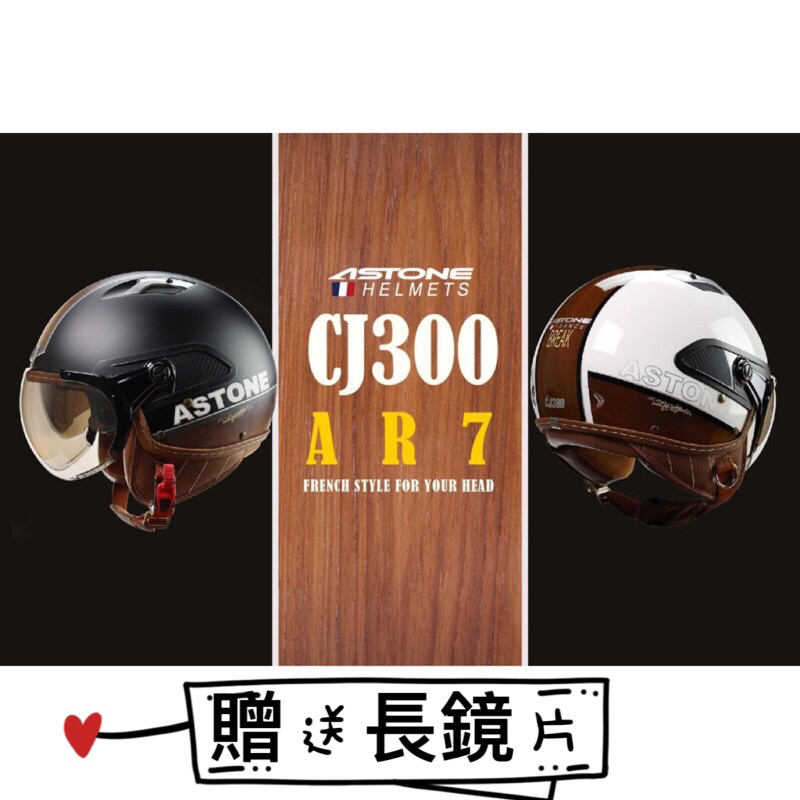 免運附發票❇️「勁風騎士」ASTONE CJ300雙鏡安全帽3/4罩安全帽