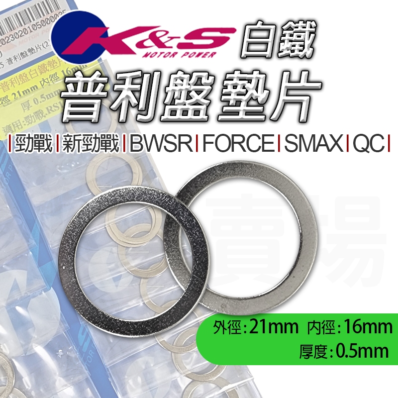 KS｜普利盤 白鐵 墊片 5ML 普利盤墊片 套管墊片 適用 新勁戰 勁戰 FORCE BWSR SMAX QC