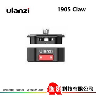 Ulanzi 1905 Claw 銳爪快鍵解鎖系列，快拆套裝 快裝拆板及接座 (底座+快拆板 1/4 吋 )