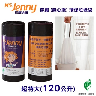 【史代新文具】MS.Jenny珍妮小姐 120公升 (超特大) 94x110cm 黑色 穿繩環保垃圾袋 (15入x9卷)