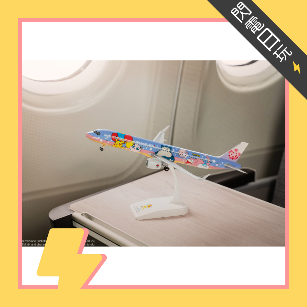 【閃電日玩】現貨 華航 皮卡丘 彩繪機 CI模型 托特包 旅行包 飛機擺飾 皮卡丘飛行計畫 中華航空 A321neo