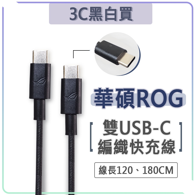 華碩 ROG C to C 快充線 65W 充電線 編織線 傳輸線 雙Type-c USB-C ASUS Phone8