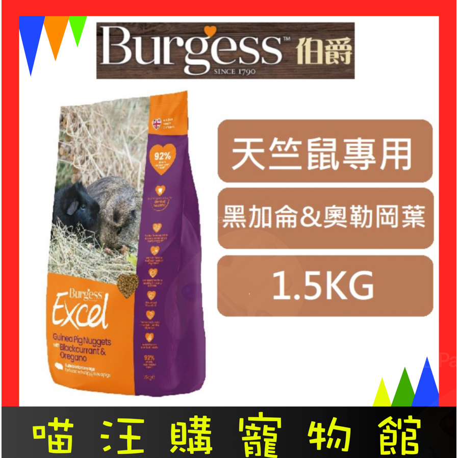 ⚡現貨可快速出貨⚡ Burgess 伯爵 Excel 天竺鼠飼料 (黑加侖&amp;奧勒岡葉) 1.5kg 天竺鼠 鼠飼料
