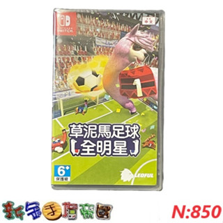 [新金手指帝國電玩] NS Switch 草泥馬足球 全明星 中文版