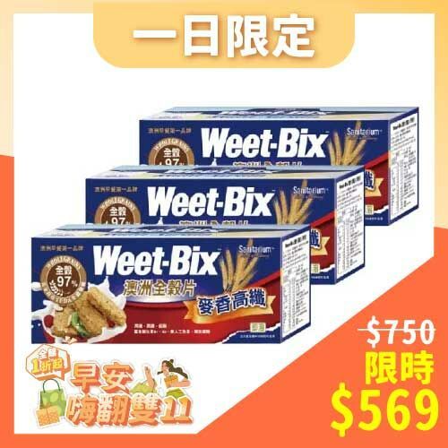 【Weet-bix】澳洲全穀片(麥香375g/盒)x3 早安健康嚴選
