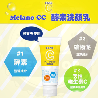 【寵幸】🔥超取免運🔥 日本 樂敦 Rohto Melano CC 酵素潔面乳 130g 酵素/礦物泥/維生素C洗面乳