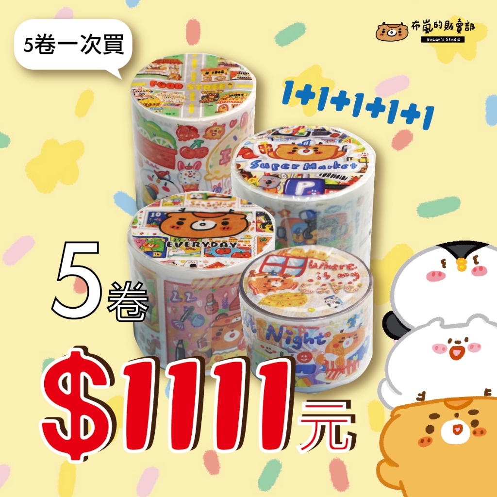 1111特別優惠 布嵐紙膠帶5捲只要1111