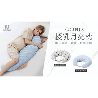 KU KU Duckbill 酷咕鴨 PLUS 涼感授乳月亮枕 授乳枕 哺乳枕 孕婦枕 側睡枕 媽媽枕【公司貨】小鼠的窩
