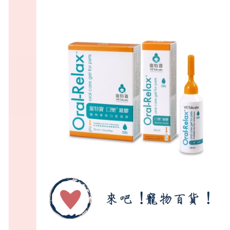 《VETdicate寵特寶》口樂凝膠 Oral-Relax GEL