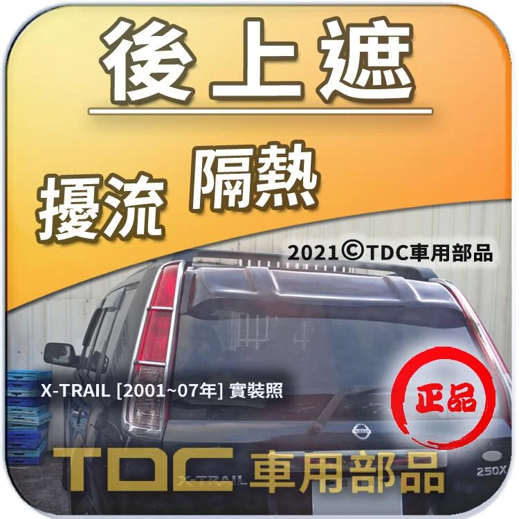 【TDC車用部品】後擋遮陽板：裕隆,TIIDA,X-TRAIL,日產,NISSAN,後上遮,後導流