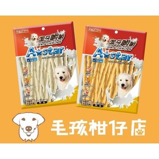 毛孩柑仔店 A Star 牛奶潔牙嚼嚼棒 起司潔牙嚼嚼棒 牛奶潔牙嚼嚼骨結 袋裝 狗狗零食 狗狗潔牙 360g