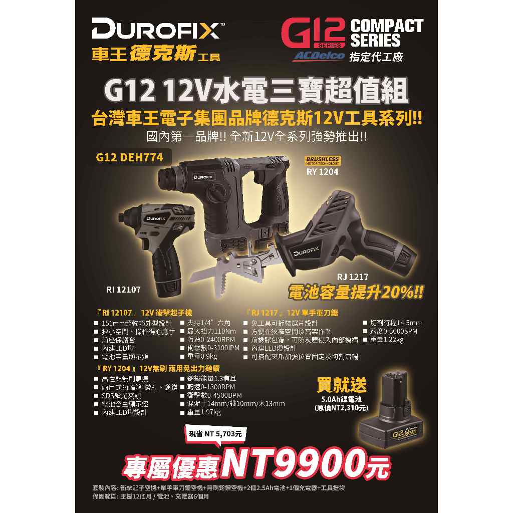 台北益昌 ㊣Durofix經銷商㊣ 車王 德克斯 12V G12 無刷 免出力 軍刀鋸 起子機 電鑽 槌鑽 水電 切斷機