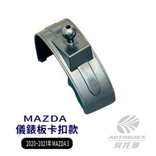 【安託華推薦】2020年~2021年MAZDA3 專車專用手機架 支架底座 (單售) 儀錶板卡扣款