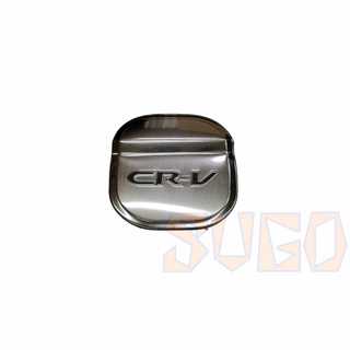 SUGO汽車精品 本田 HONDA CRV 3/3.5代 專用不鏽鋼油箱蓋