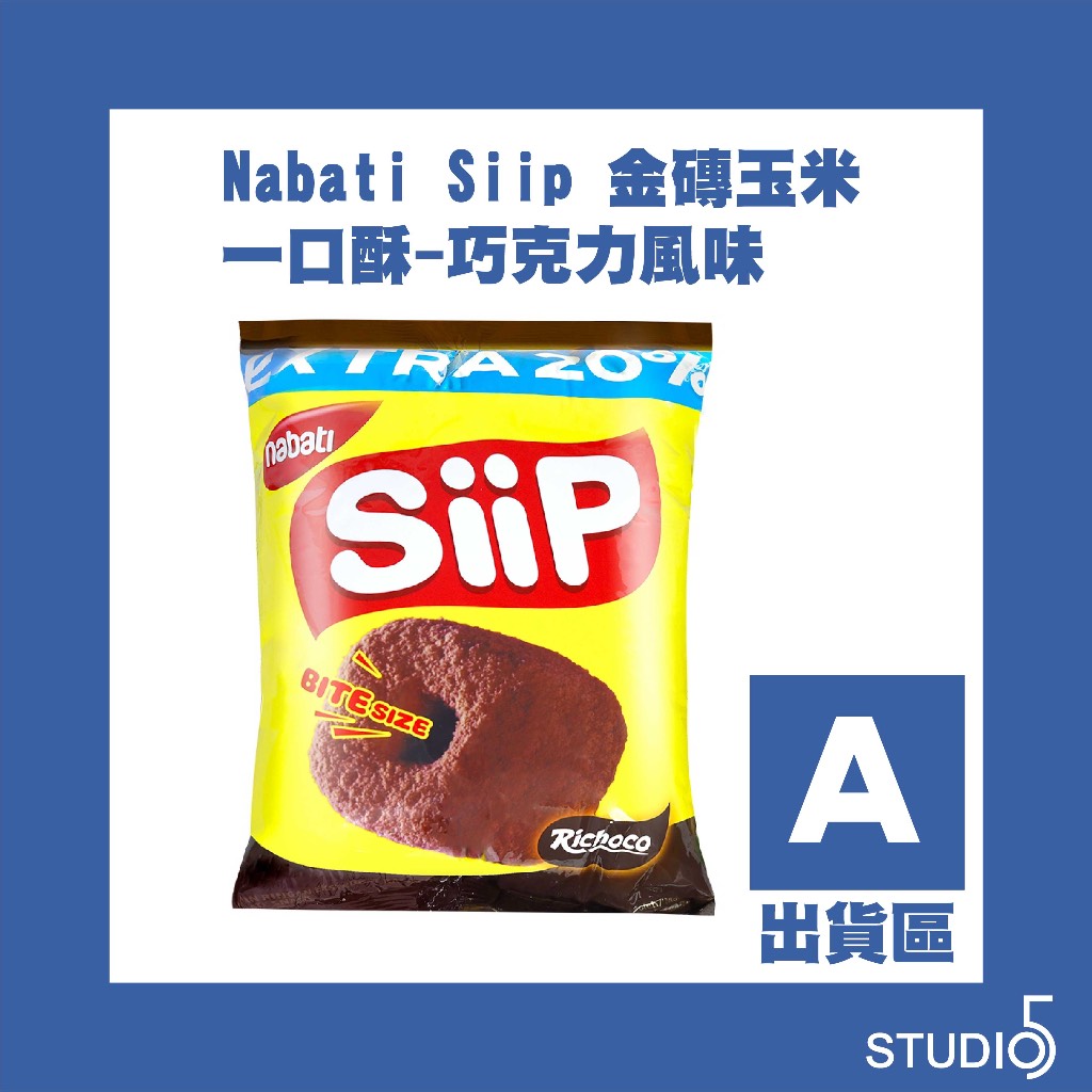 【Ａ出貨區】Nabati Siip 金磚玉米一口酥-巧克力風味