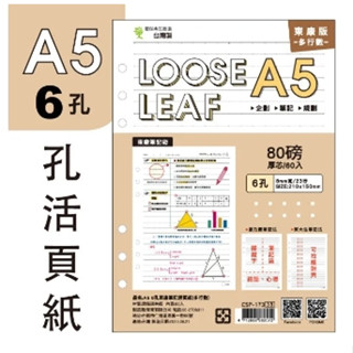 ☪簡單生活☪ A5 6孔東康筆記活頁紙(多行數)/補充內頁/橫線筆記/記事本 /活頁本/CSP-173