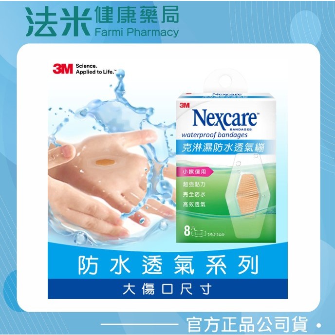 【法米健康藥局】3M Nexcare 克淋濕防水透氣繃(小擦傷)-W508 8片 / 包