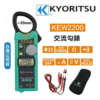 含稅 公司貨 日本 共立 KYORITSU KEW2200 大電流數字交流鉤錶 1000A 電錶 電表 鉤錶 勾錶