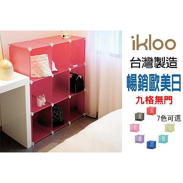 台灣現貨ikloo 9格DIY百變收納櫃 創意組合收納櫃 鞋櫃 衣櫥 衣櫃 玩具收納箱置物櫃