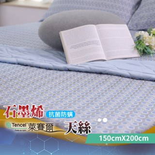 【日本旭川】 生命磁醫護級石墨烯40s天絲被 台灣製 推薦 寢具組 萊賽爾天絲 - 雅格款