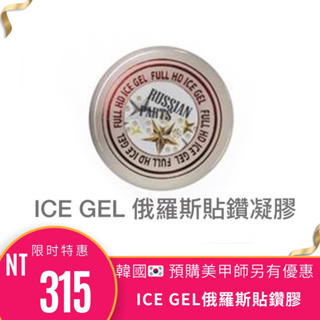 {{Nail美甲批發}ICEGEL 俄羅斯貼鑽凝膠3g