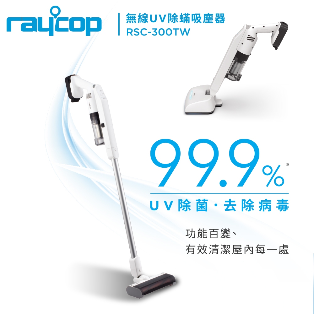 全新公司貨【Raycop】 RSC-300TW 無線UV除螨吸塵器 內附五款吸頭 除病毒細菌吸塵器 除螨儀 無線吸塵器